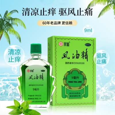 [6盒优惠装]水仙牌风油精9ml清凉提神驱风蚊虫叮咬止痒头痛晕车批发
