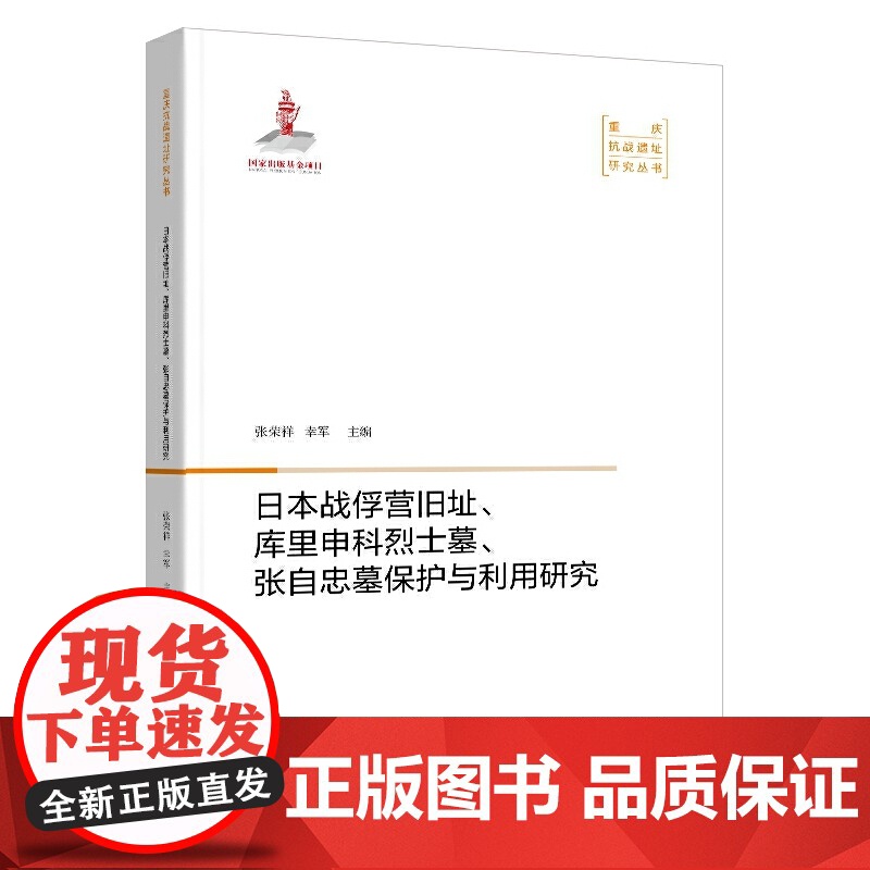 日本战俘营旧址、库里申科烈士墓、张自忠墓保护与利用研究