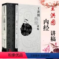 [正版] 王洪图内经讲稿中医名家名师讲稿系列丛书讲中医临床讲稿之一黄帝内经皇帝内经讲稿分为素问与灵枢经中医四大经典名著