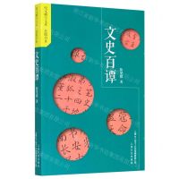 [N]文史百谭/慧眼书系/咬文嚼字文库-9787553520148
