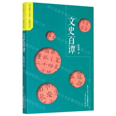 [N]文史百谭/慧眼书系/咬文嚼字文库-9787553520148