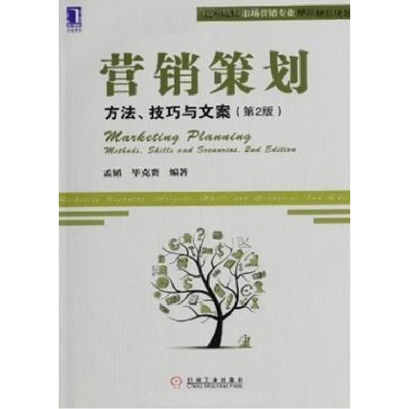 正版新书]营销策划方法.技巧与文案(D二版)孟韬 毕克贵9787111