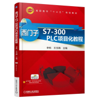 正版新书]西门子S7-300PLC项目化教程(高职高专)李莉978711153
