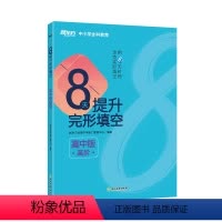 全国通用 英语 [正版]8天提升完形填空:高中版(高阶)8天系列图书 高考 高考真题 中小学全科教育 英语