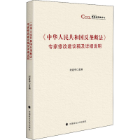 [M]《中华人民共和国反垄断法》专家修改建议稿及详细说明-9787562096207