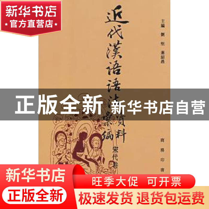 正版 近代汉语语法资料汇编(宋代卷) 刘坚,蒋绍愚 商务印书馆有限