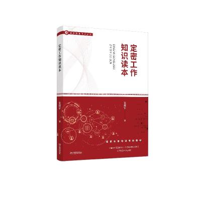 正版新书]定密工作知识读本宋建军9787515518367