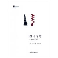 正版新书]设计传奇(仓俣史朗的设计)(日)村下直|译者:刘明波9787