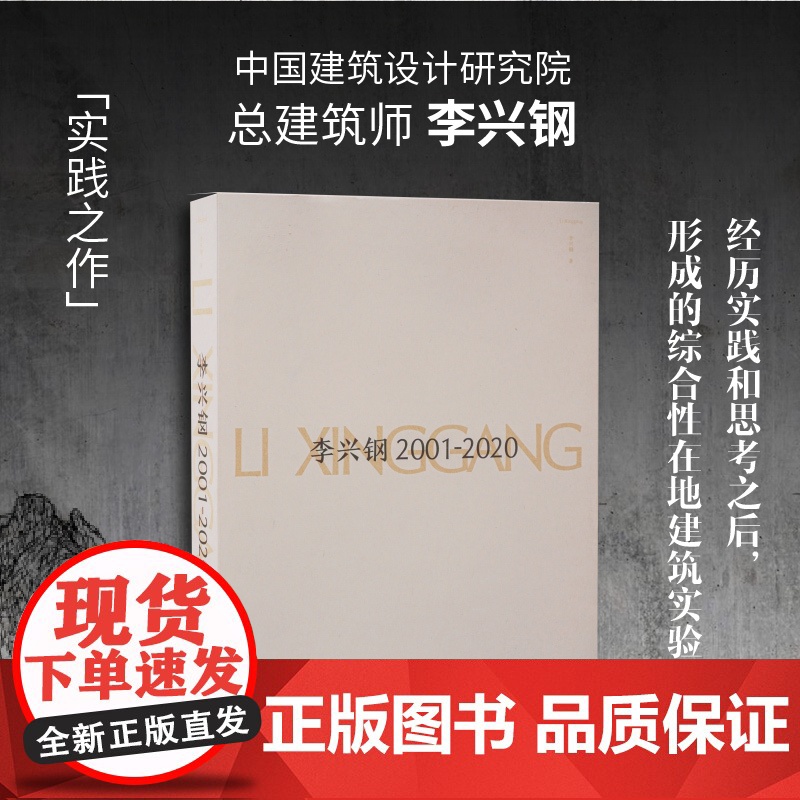 李兴钢2001-2020 中国建筑设计研究院总建筑师建筑设计作品集欣赏收藏画册 建筑设计构思分析图建筑设计理念建筑模型阅