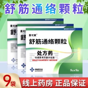 [6盒装]景可爽 舒筋通络颗粒 9g*9袋/盒 颗粒剂