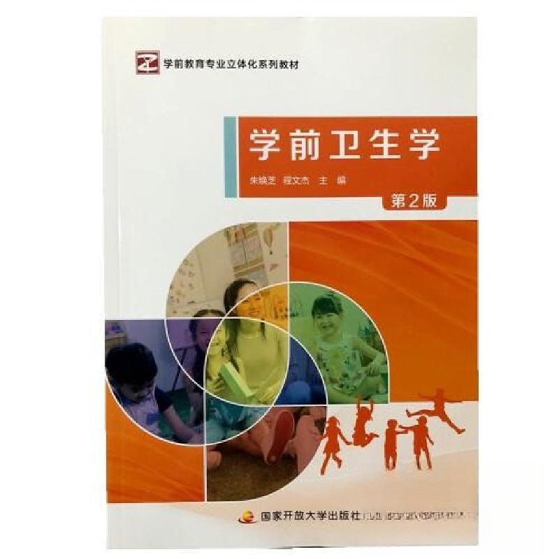 正版新书]学前卫生学第2版朱焕芝 程文杰9787304104887