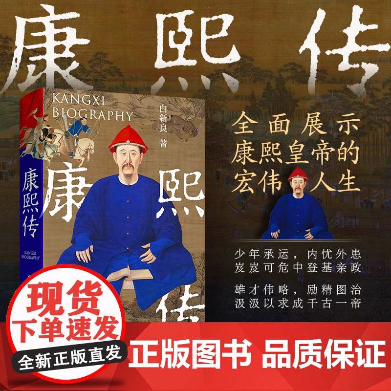 [新书首发]康熙传 康熙皇帝的盛世王朝清朝历史书籍