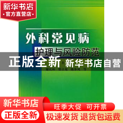 正版 外科常见病护理与风险防范 谢庆环[等]主编 科学技术文献出