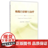 梅毒的诊断与治疗