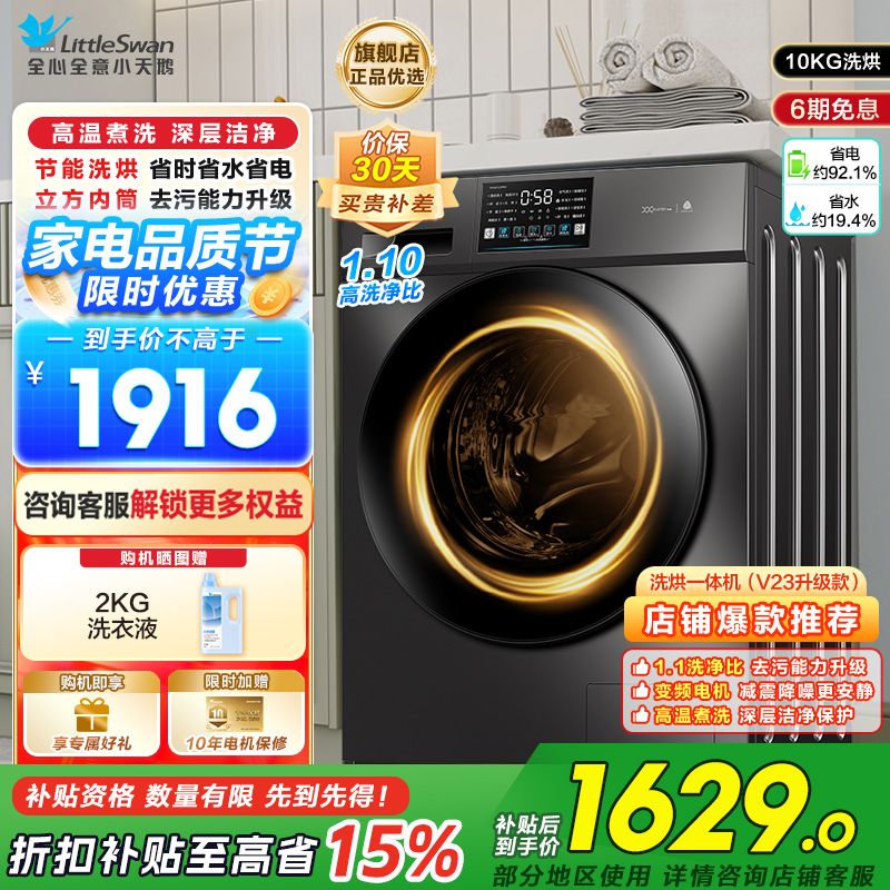 小天鹅(LittleSwan)洗衣机滚筒全自动洗烘一体带烘干10KG大容量 1.1洗净比以旧换新TD100V23PRO