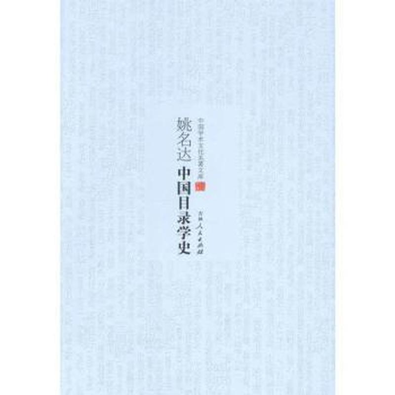正版新书](文学)中国学术文化名著文库:中国目录学史姚明达97