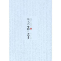 正版新书](文学)中国学术文化名著文库:中国目录学史姚明达97