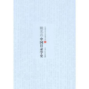 正版新书](文学)中国学术文化名著文库:中国目录学史姚明达97