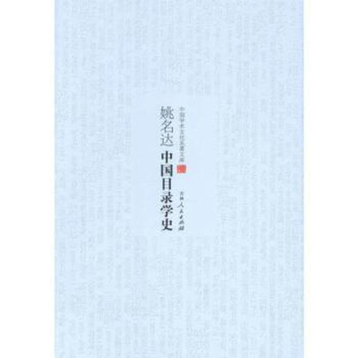 正版新书](文学)中国学术文化名著文库:中国目录学史姚明达97