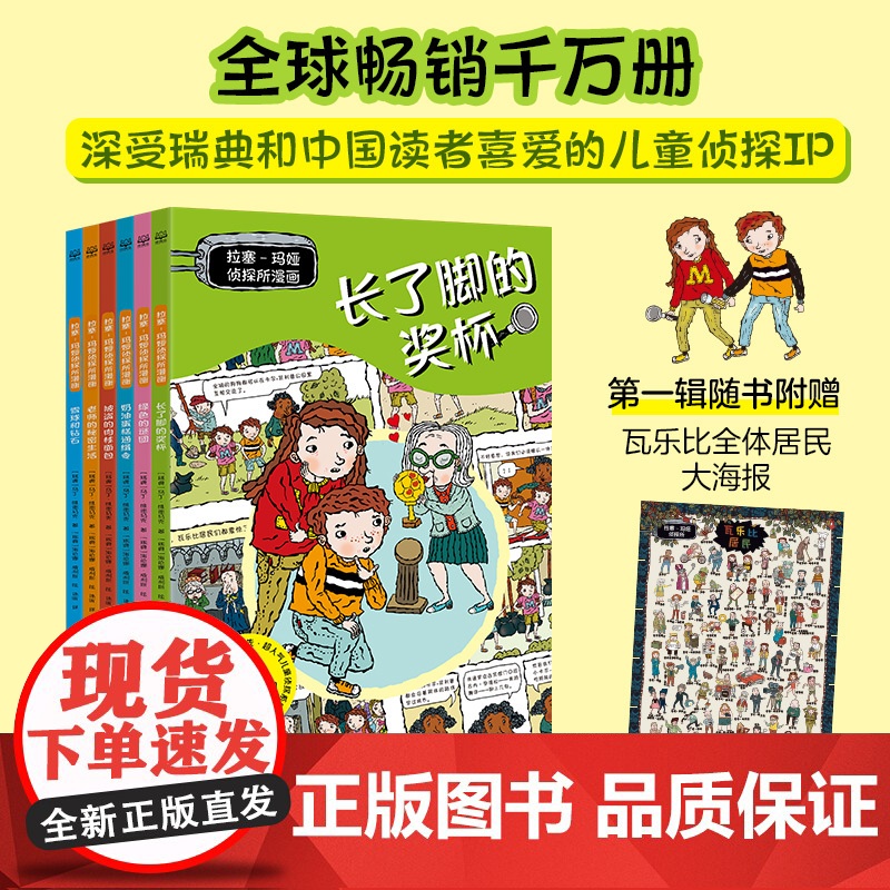 拉塞—玛娅侦探所漫画·第一辑(6册)故事书破案侦探推理小说悬疑 小学生精美绘本课外书必读 老师阅读 拉塞玛雅事务所