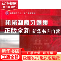 正版 机械制图习题集 熊放明主编 化学工业出版社 97871220