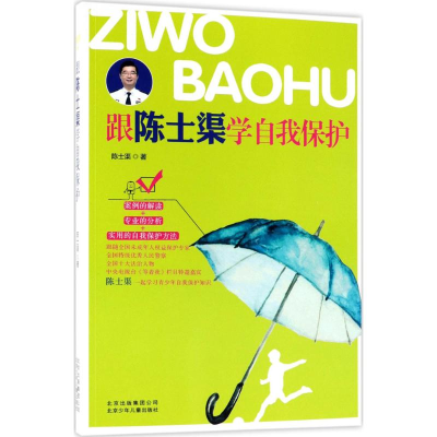 [M]跟陈士渠学自我保护-9787530150214