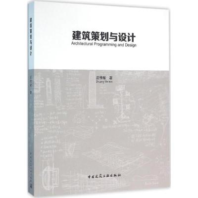 正版新书]建筑策划与设计庄惟敏9787112193325