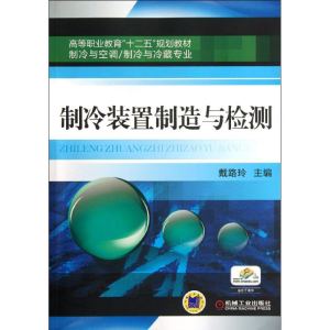 醉染图书制冷装置制造与检测9787111371984