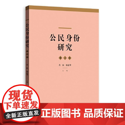 公民身份研究(第2卷)