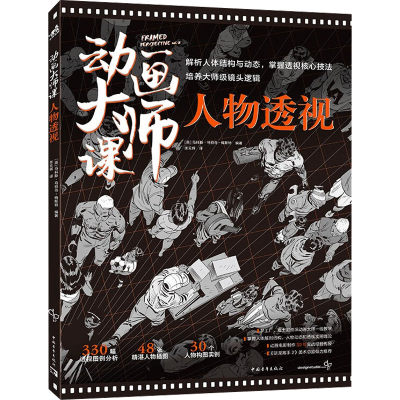 [M]动画大师课 人物透视-9787515367934