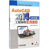 [N]AutoCAD2014中文版工程制图实用教程-9787111490531