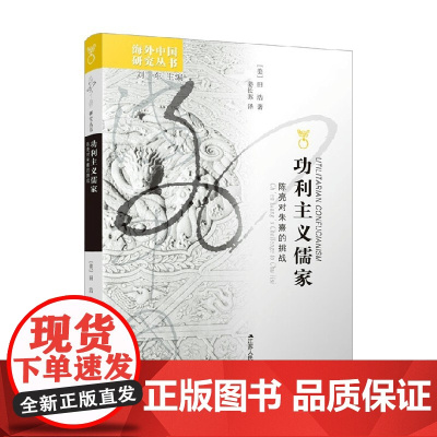 功利主义儒家 陈亮对朱熹的挑战 田浩 著 哲学