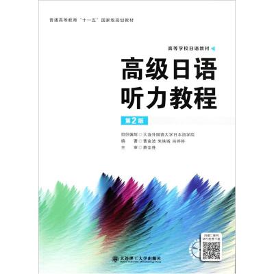 正版新书]高级日语听力教程曹金波,朱铁城,肖婷婷 编著978756112