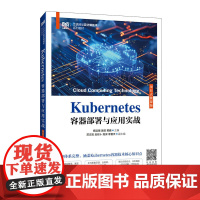 正版: Kubernetes容器部署与应用实战(项目式微课版) 9787115663429 人民邮电