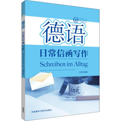 醉染图书德语日常信函写作9787521303797