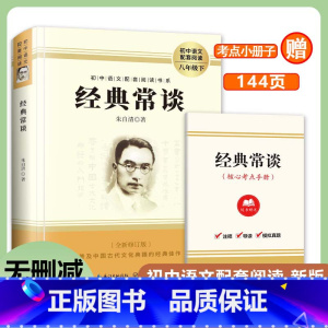 经典常谈 八年级下 [正版]经典常谈 朱自清 名著导读原著完整无删减原版 初中小学生八年级下册必初中生语文配套读课外书目