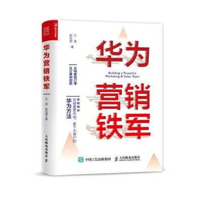 正版新书]华为营销铁军兰涛,张泓翊9787115569424