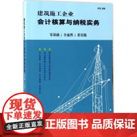 建筑施工企业会计核算与纳税实务:零基础 全流程 重实