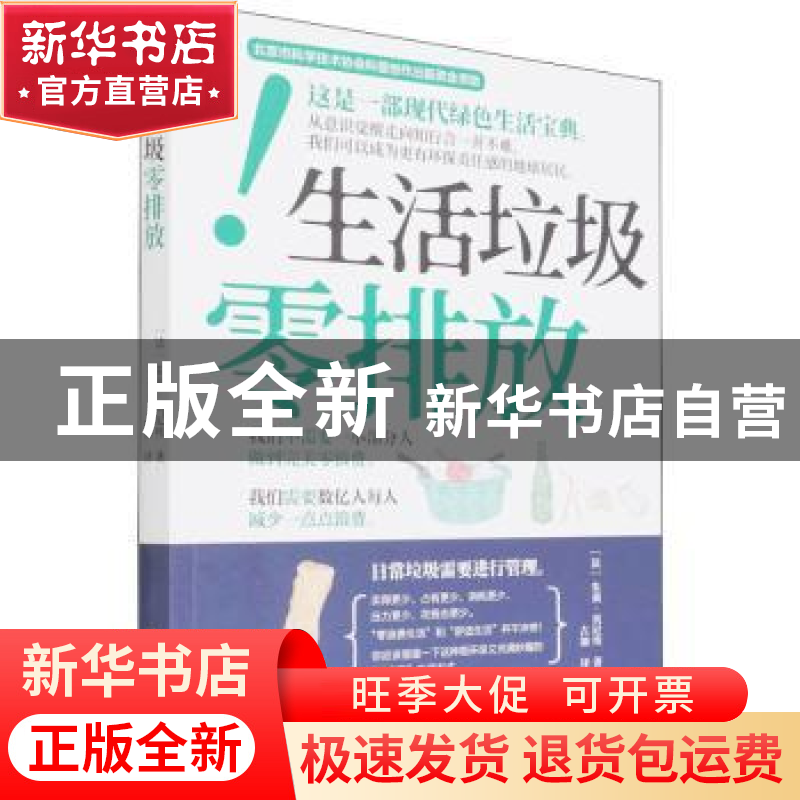 正版 生活垃圾零排放 (法)朱莉·贝尼埃著 中国轻工业出版社 978
