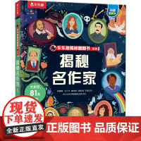 揭秘名作家 未来出版社 (英)鲁思·马丁 著 王有宏 译 (美)劳拉·霍顿 绘