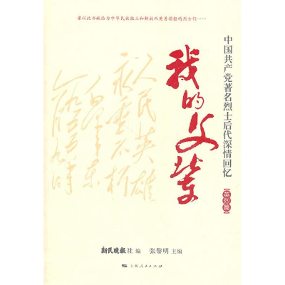 正版新书]我的父辈-中国共产党著名烈士后代深情回忆-英烈篇张黎