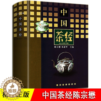 [醉染正版]中国茶经 陈宗懋 杨亚军 领衔数十位茶学专家修订茶叶生活实用识茶品茶泡茶图鉴中国文化经典系列茶文化百科茶道茶