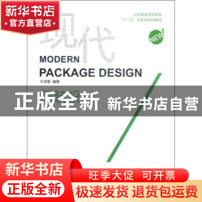 正版 现代包装设计 王淑慧编著 东华大学出版社 9787811119671 书