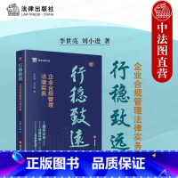 [正版] 2023新 行稳致远 企业合规管理法律实务 李世亮 刘小进 国有企业合规管理投资并购风险梳理分析 国资法律法