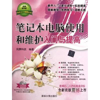 正版新书]笔记本电脑使用和维护入门与提高(附光盘)/软件入门与