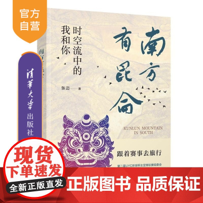 [正版新书]南方有昆仑 时空流中的我和你 张迈 清华大学出版社 旅行 文化 艺术 元宇宙