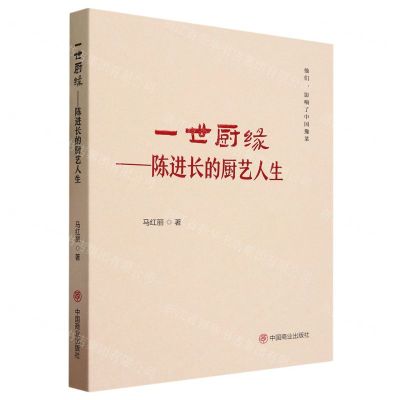 [N]一世厨缘--陈进长的厨艺人生(精)-9787520826266