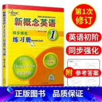 [正版]子金传媒新概念英语同步强化练习册1英语初阶新概念英语第一册同步练习朗文外研社 新概念1同步强化练习新概念英语1