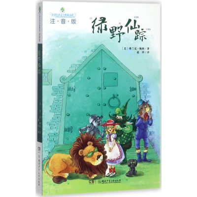 醉染图书绿野仙踪9787556458