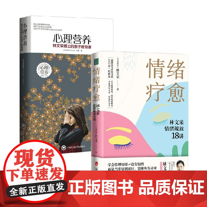情绪疗愈+心理营养 林文采等 著 心理学